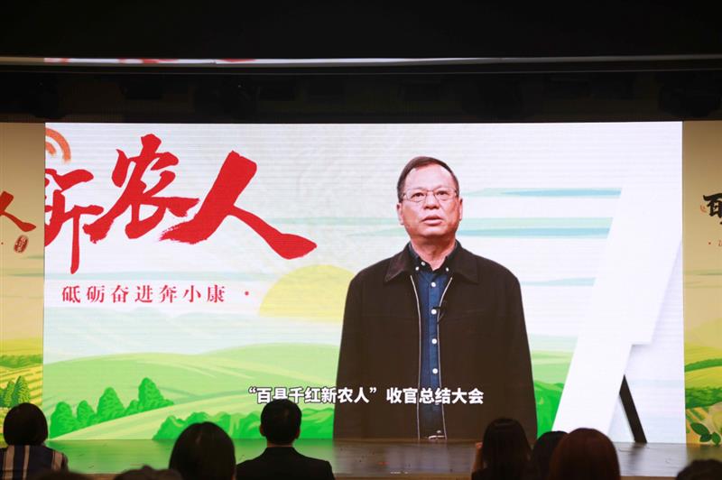 “百县千红新农人”收官季总结大会在京举办