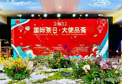 2021“国际茶日·大使品茶”在京“抢鲜”开启