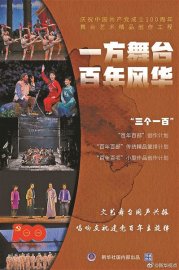 庆建党百年文旅部推三百部舞台艺术精品