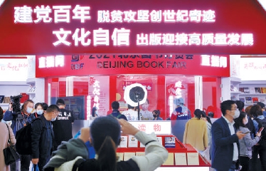 40万种图书亮相北京图书订货会特设建党百年图书展区