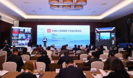  中国语言资源保护工程启动二期建设
