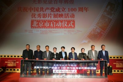 北京市庆祝建党百年优秀影片展映活动启动