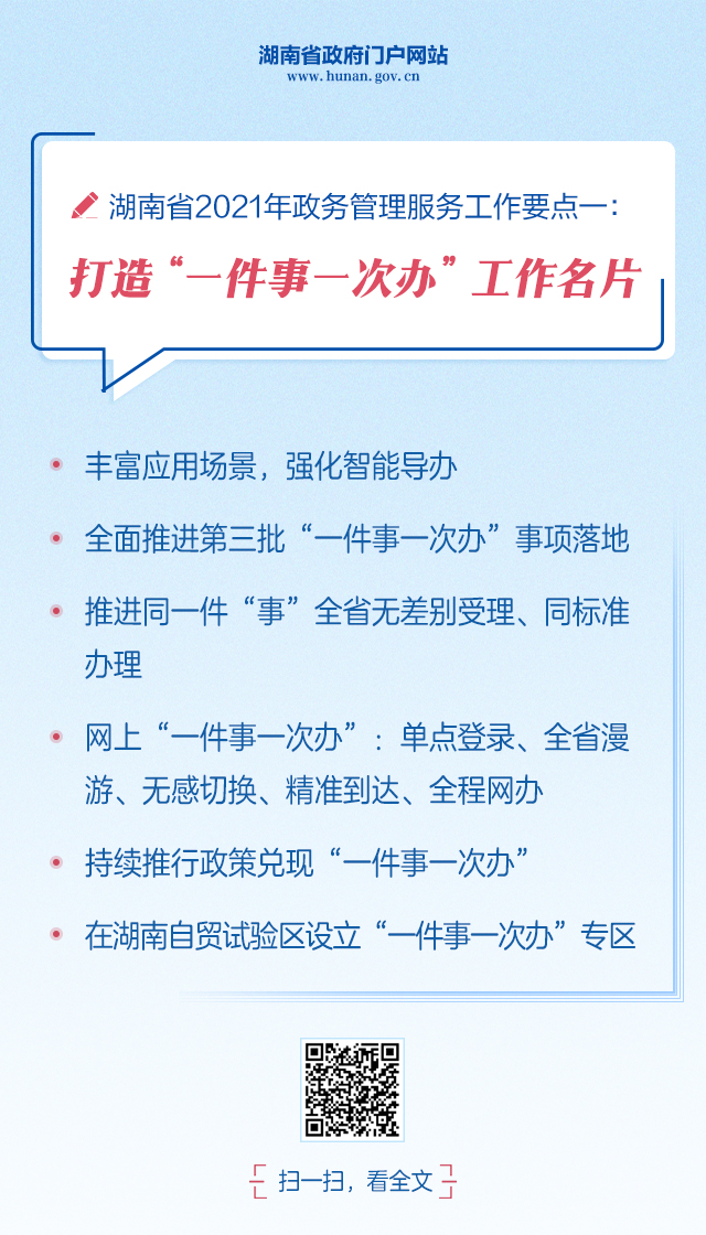  湖南省2021年政务管理服务、政务公开工作要点