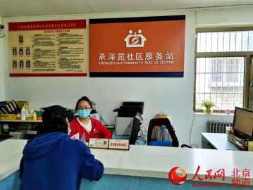 北京首个区级《村（居）社区服务站政务服务综合窗口工作规范》试行