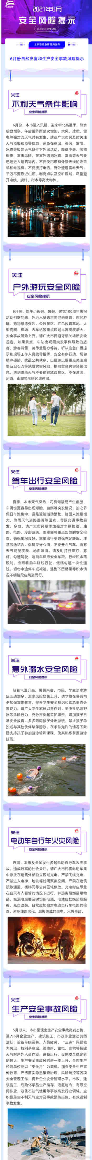 北京市应急管理局发布6月安全风险提示:降雨增多出行关注天气