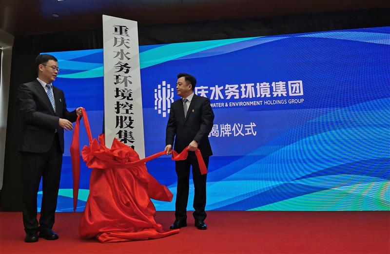 重庆水务环境集团揭牌 推动碳达峰 、碳中和与生态环境保护协同