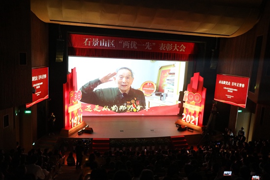 北京石景山区举办“两优一先”表彰大会和庆祝建党百年情景党课