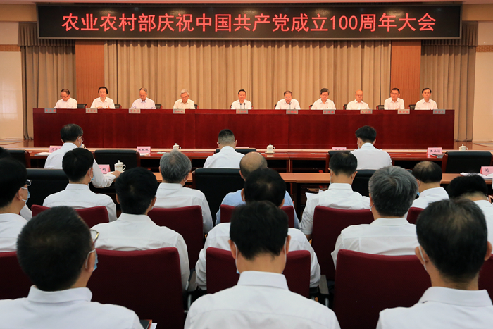 农业农村部召开庆祝中国共产党成立100周年大会