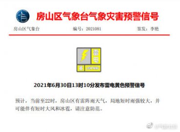 北京多区发布雷电黄色预警、冰雹黄色预