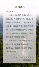 北京将迎入汛以来最大暴雨香山公园、北京植物园等多家公园临时关闭