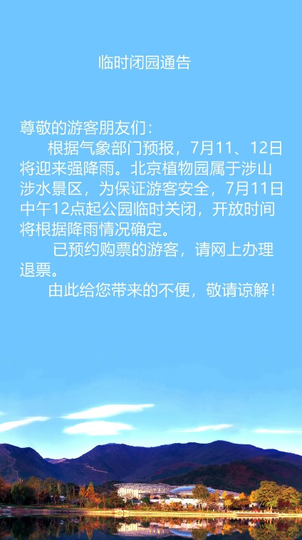 北京将迎入汛以来最大暴雨香山公园、北京植物园等多家公园临时关闭