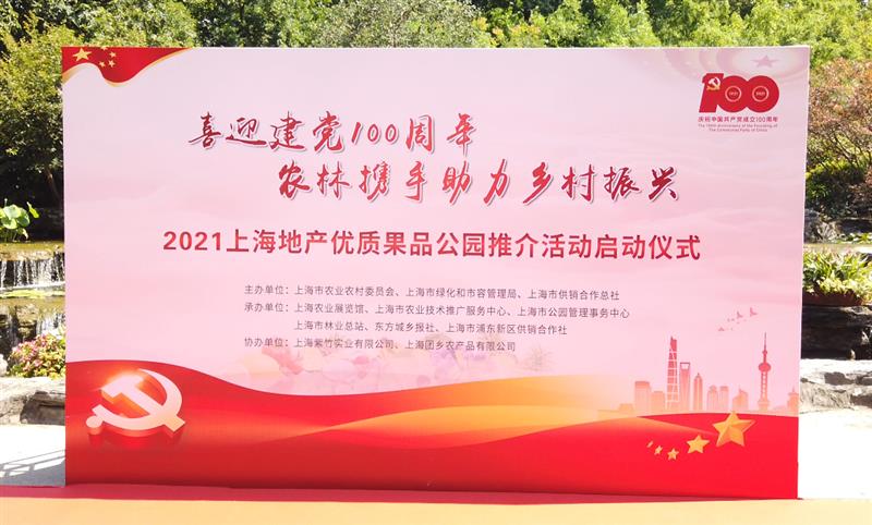 2021年上海地产优质果品进公园推介活动启动