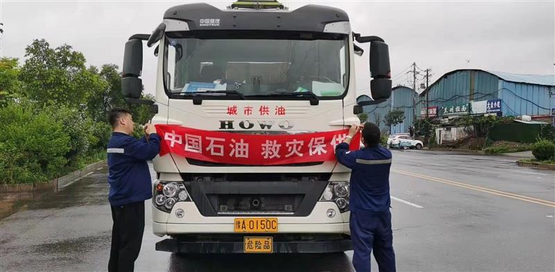 支援河南防汛救灾，中国石油全力保障油品供应