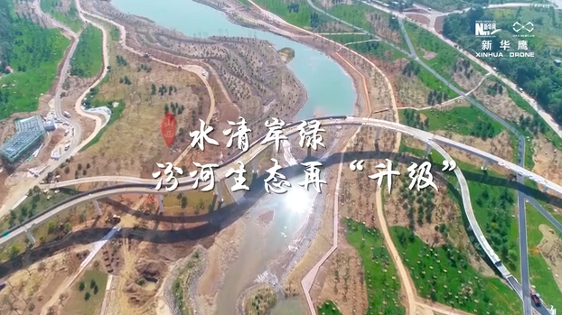 【“飞阅”中国】水清岸绿 汾河生态再“