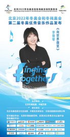 第二届冬奥优秀音乐作品陆续发布李雪琴邀你向世界微笑
