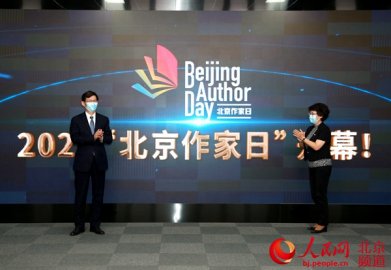 2021“北京作家日”活动启动10部优秀北京作品将“走出去”