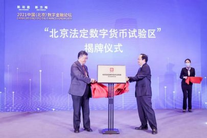 正式揭牌！丽泽金融商务区成为“北京法定数字货币试验区”