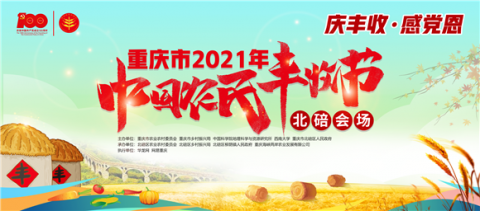 庆丰收 感党恩 重庆市2021年中国农民丰收节北碚会场将于9月23日启幕