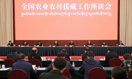 全国农业农村援藏工作座谈会在拉萨召开，会议强调全面贯彻新时代党的治藏方