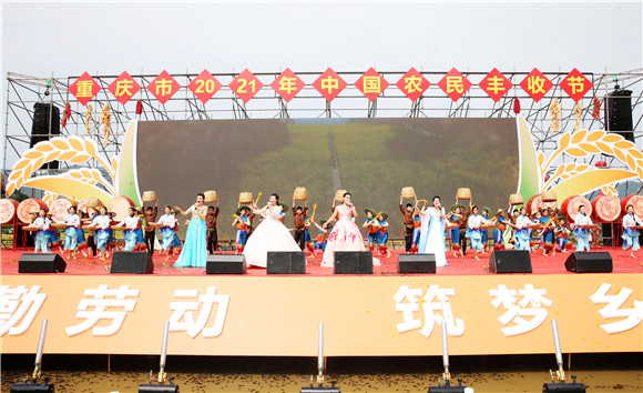 丰收节里“晒”丰收 重庆市2021年中国农民丰收节在垫江开幕