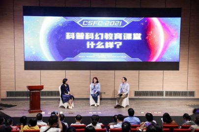2021中国科幻大会青少年科普科幻教育专题论坛举行