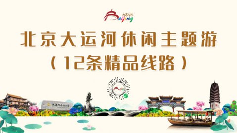 探大运河文化宝藏大运河北京段12条旅游精品线路发布