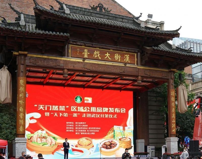 “天门蒸菜”区域公用品牌发布