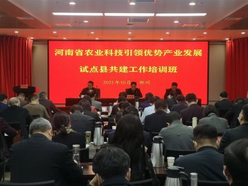 河南省举办农业科技引领优势产业发展试点县共建工作培训班