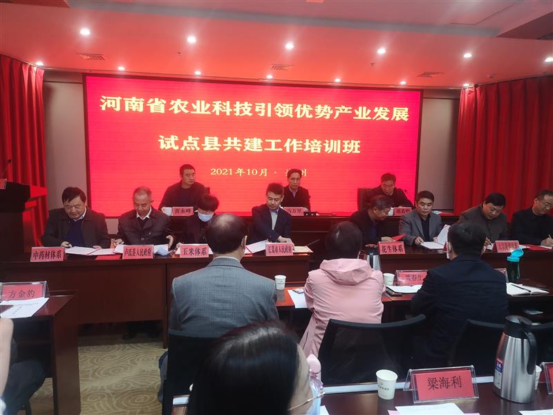 河南省举办农业科技引领优势产业发展试点县共建工作培训班