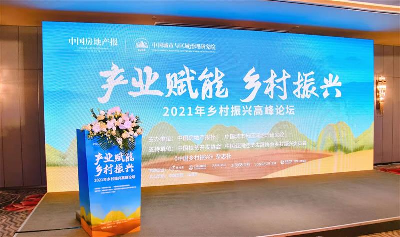 ​“产业赋能 乡村振兴”高峰论坛在京举行 与会专家共议乡村产业发展新路径