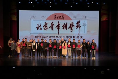 第十二届北京青年相声节新作品比赛颁奖暨优秀节目展演举行