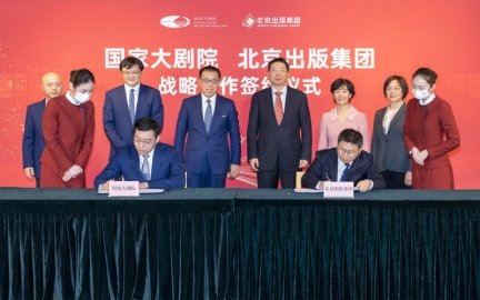 北京出版集团与国家大剧院举行战略合作签约仪式