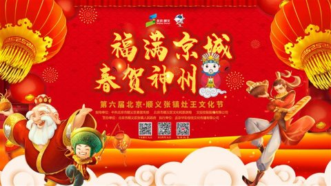 北京顺义区张镇举办灶王文化节迎冬奥庆新春