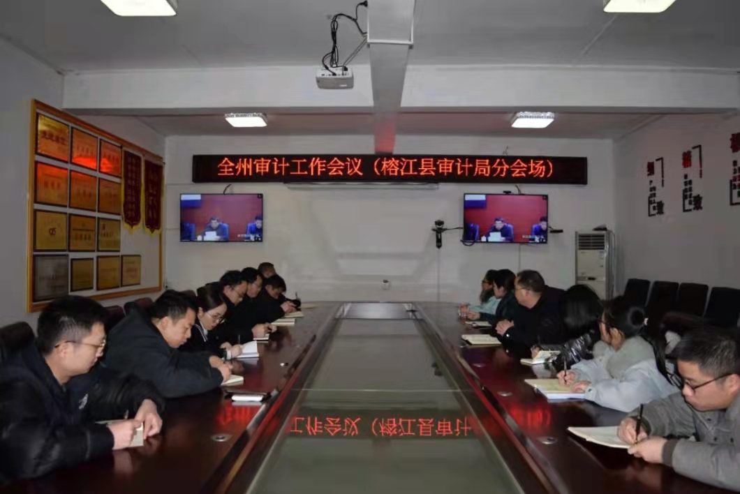 贵州省榕江县审计局组织参加黔东南州审计工作会议