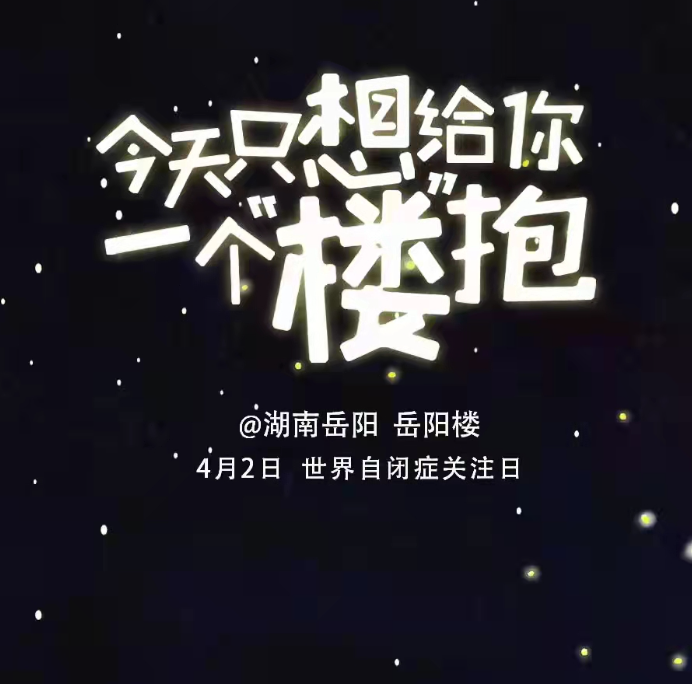 今天，全国20座名楼联手，给“星星的孩