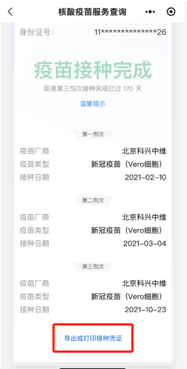  手把手教您使用北京“健康宝”导出疫苗接种凭证！