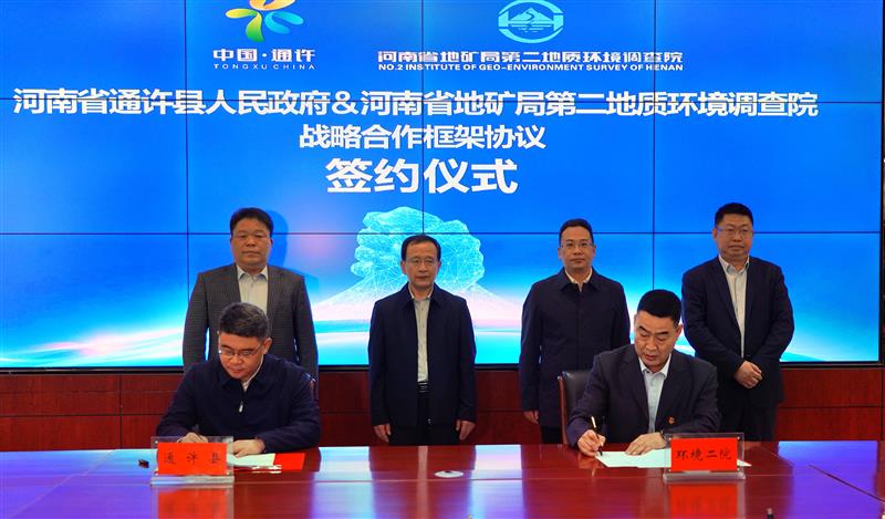 河南省通许县人民政府与省地矿局环境二院举行战略合作框架协议签约仪式