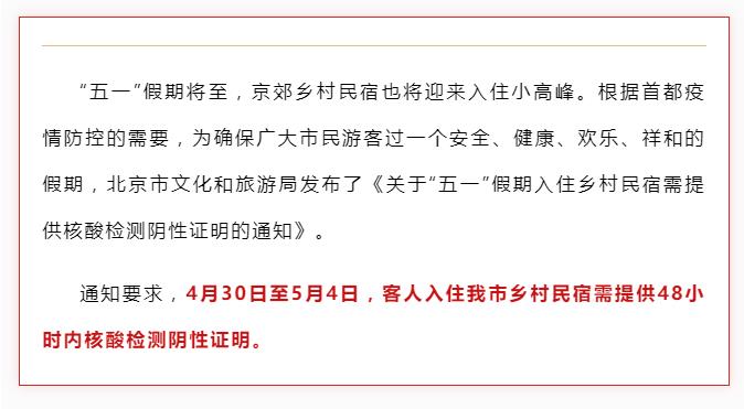 五一假期入住北京市乡村民宿需核酸阴性证明