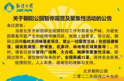 北京朝阳公园：暂停一切露营及广场舞大合唱等聚集性活动