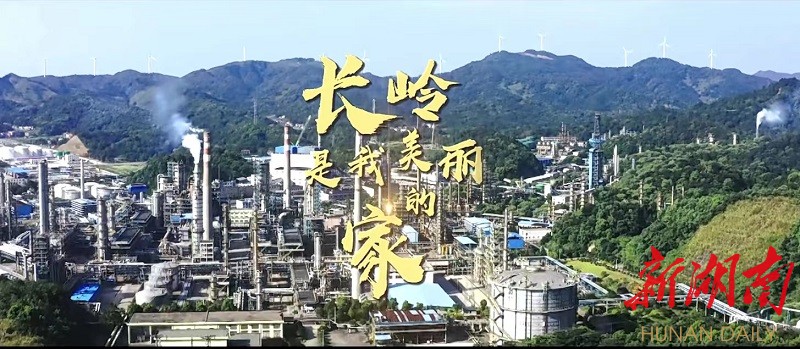 长岭炼化经典旋律爆红“朋友圈”