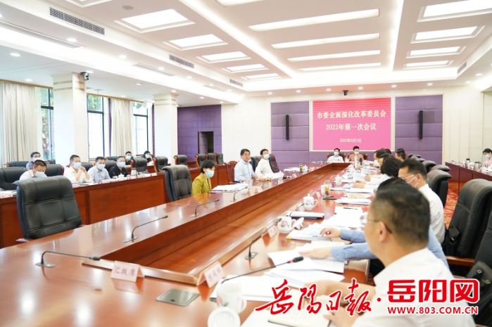 市委全面深化改革委员会今年第一次会议