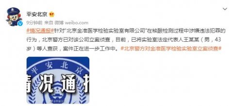 北京警方对金准医学检验实验室立案侦查