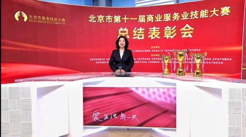 北京第十一届商业服务业技能大赛举办云颁奖