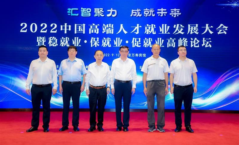 2022中国高端人才就业发展大会在京召开