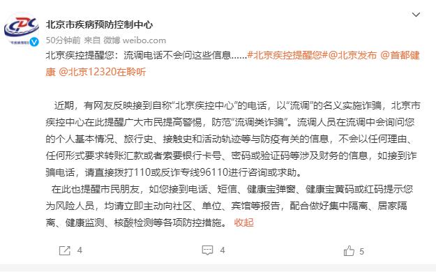 北京市疾控中心提醒：警惕以“流调”名义实施的诈骗