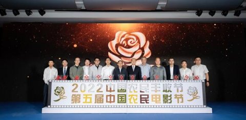 用光影辉映乡村振兴 第五届中国农民电影节正式启动