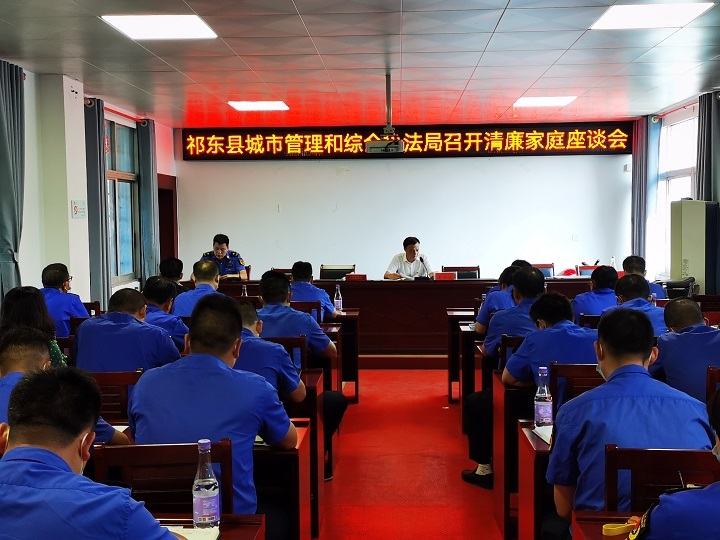 祁东县城市管理和综合执法局召开清廉家