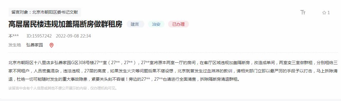 北京网友举报违规群租房 官方：7日内自行整改 逾期将帮拆