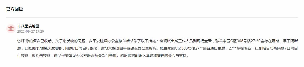 北京网友举报违规群租房 官方：7日内自行整改 逾期将帮拆