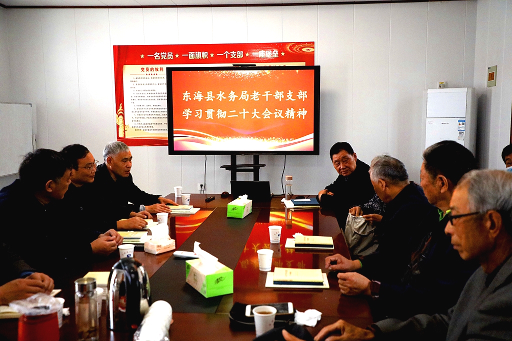 东海县水务局老干部参加“学习二十大 ▪永远跟党走 ”座谈会